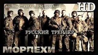 Морпехи 2005  Дублированный Трейлер HD [upl. by Edaj]