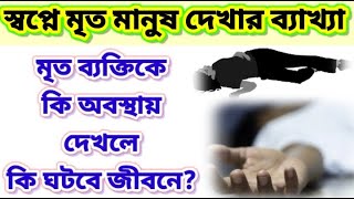 মৃত মানুষ স্বপ্নে দেখলে কি হয় swapne mrito manush dekhle ki hoy মৃত ব্যক্তি মরা মানুষ mrito manus [upl. by Lledualc157]