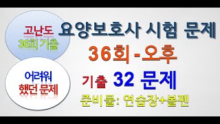 어려운 문제고난도 요양보호사 시험문제 36회 오후 기출문제에서 이런 문제들을 많이 틀리셨어요 풀어보아요 [upl. by Skurnik]