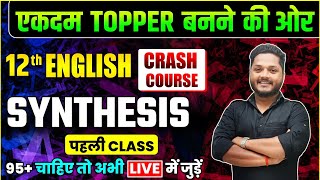 12th English तैयारी TOPPER बनने कीClass 12th English Synthesis केवल 3 Trick मे पूरा Synthesis [upl. by Atirat]