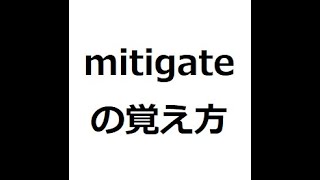 mitigateの覚え方 英検1級 英単語の覚え方 TOEIC [upl. by Johansen422]