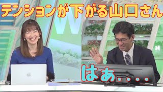 【江川清音✖︎山口剛央】テンションが下がってしまっている「山口さん」【ウェザーニュース切り抜き】 [upl. by Anazus]