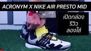 ACRONYM X Nike Air Presto Mid Dynamic Yellow เปิดกล่องรีวิวลองใส่ [upl. by Siouxie911]