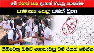 OL පාස් වෙන්න රහස් 5ක්  5 Secrets To Pass OL [upl. by Connett]