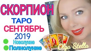 СКОРПИОН СЕНТЯБРЬ 2019СКОРПИРН ТАРО ПРОГНОЗ на СЕНТЯБРЬ 2019 [upl. by Petronille]