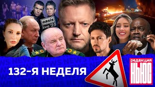 Редакция News 132я неделя [upl. by Mogerly]