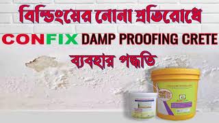 দেয়ালে ড্যাম্প সমস্যার সমাধান HOW TO APPLY DAMP PROOFING CRETE AT WALLDAMP WALL [upl. by Halyhs]