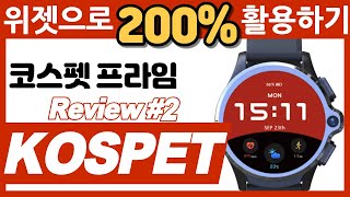 코스펫 프라임 안드로이드 스마트워치200활용법기본 워치페이스를 버리세요 런처 위젯리뷰2탄ft Kospet Prime AndroidWatch Launcher Widget [upl. by Zilvia]