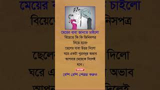 মেয়ের বাবা জানতে চাইলো shorts viralshorts motivational islamicshorts islamicvideo [upl. by Aonehc]