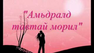 TenuunHamtdaa baival boloh uu Lyrics [upl. by Bess]