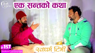 Ep 157 Swami Amritananda स्वामी अमृतानन्द एक साह्रै नै सालीन सन्तको कथा  Swadharma TV [upl. by Ainiger]