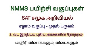 NMMS SAT Social Science Model question paper solved 2 வட இந்திய புதிய அரசுகளின் தோற்றம் [upl. by Anahahs]