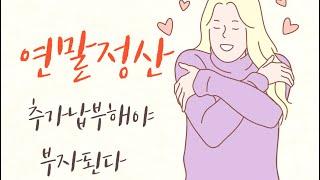 연말정산하면 부자된다9  추가납부해야 부자된다 [upl. by Ydnar]