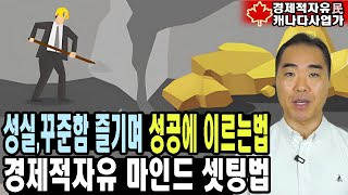 내가 성실함과 꾸준함을 즐겨 경제적자유에 이른 이유  성공자세셋팅법 [upl. by Lough463]