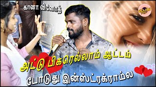 கானா வினோத்  அட்டு😘பிகரெல்லாம் ஆட்டம் போடுது இன்ஸ்ட்ரக்ராம்ல🎈 Gana Vinoth  attupigarellam [upl. by Tien384]