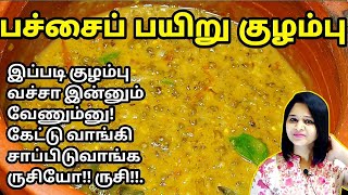 கிராமத்து முறையில் சுவையான கொங்கு நாட்டு பச்சைப்பயிறு குழம்பு 😋 Pachai Payaru Kulambu in Tamil [upl. by Akerdal]