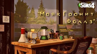 TS4  МАЯК ГРАНИТ ФОЛЛЗ [upl. by Einnhoj569]