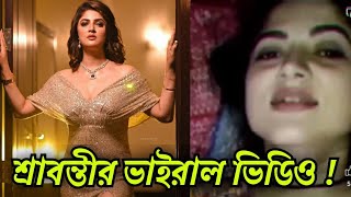 শ্রাবন্তীর ভাইরাল লিংক গুজব   Srabanti New Viral Video Link  Srabanti Chatterjee Viral Video [upl. by Vena]