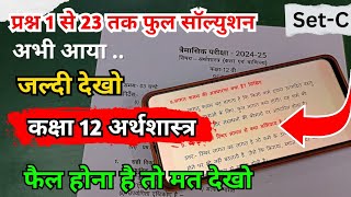 Set C class 12th Economics trimasik paper full Solution 2024  कक्षा 12वी अर्थशास्त्र त्रैमासिक पेपर [upl. by Auberbach]