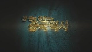 김성민의 중국어세상 한번에 정리하는 중국역사 [upl. by Greff]