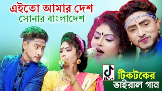 টিকটকে ভাইরাল গান এইতো আমার দেশ সোনার বাংলাদেশ । জেরিন ও মঞ্জু গান । new song । Bhatir Baul Media [upl. by Dalton]