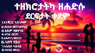 ተዘክሮታትካ ዘሓድሱ ደርፍታት ቀደም old Tigrinya music NO STOP [upl. by Elizabeth]