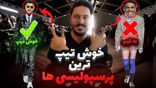 باورت نمیشه پرسپولیس چه بازیکنای خوشتیپی داره 😎❤️ واینکه کلی تیپ جواد هم داره 🤓💩 [upl. by Ysor]