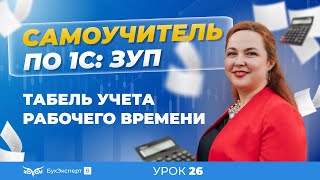 Табель учета рабочего времени в 1С ЗУП 83 31 — где найти как заполнить и распечатать [upl. by Etep]