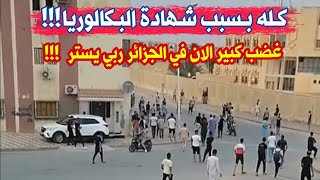 شاهدو غضب كبير الان في الجزائر من المواطنين بسبب امتحانات شهادة البكالوريا الباك 2024 [upl. by Eduino]