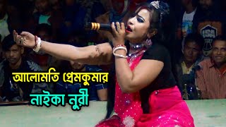 নাইকা নুরী আলোমতি প্রেমকুমার যাত্রা গান  Naika Nuri Jatra Gan  Din Thakite Din O Bondhu Re Nuri [upl. by Ecniuq268]