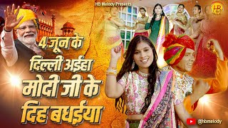 video 4 जून के दिल्ली अइहा मोदी जी के दिह बधईया  Bhojpuri Song 2024  H B Melody [upl. by Boland]