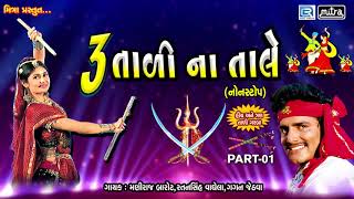 Tran Tali Garba Non Stop  3 Tali Na Tale  Maniraj Barot  Navratri Special Garba  Full Audio [upl. by Irrot]