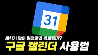 일정관리 앱 1대장 구글 캘린더 제대로 사용하는법 [upl. by Sayres736]