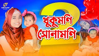 বাচ্চাদের কান্না থামানোর গজল  Baby Najnin  খুকুমনি সোনামনি ২  Khukumoni Sonamoni 2  Gojol 2022 [upl. by Aicsile]