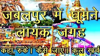 Jabalpur me ghumne ki jagah  jabalpur tourist places  jabalpur famous places in hindi [upl. by Hannasus]