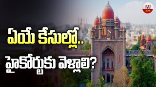 ఏయే కేసుల్లో హై కోర్ట్ కు వెళ్లాలి  What kind of cases are filed in High Court  ABN Telugu [upl. by Ahsiekyt]