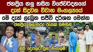 ජනප්‍රිය නලු සහ නිවේදක හසිතගේ සුපිරි වෙඩිමේ සජීවී දසුන් Hasitha Wijewardena Wedding [upl. by Enined]