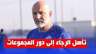 الرجاء الرياضي يتأهل إلى دور المجموعاتأهداف رائعة للفريق الأخضر [upl. by Llehsem]