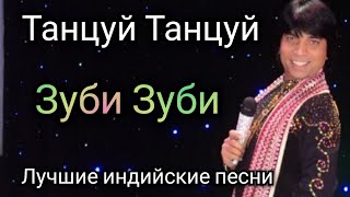 Зуби Зуби  Танцуй танцуй Лучшие индийские песни из фильмов [upl. by Pooley]