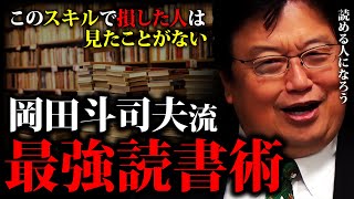 賢い人はやっている「読書を超える脳トレは無い」岡田斗司夫が教える知的訓練法「賢い最強読書術」「読み方のコツ」「立ち読みの極み」「動画のファスト教養」「ネットと読書の対立」【岡田斗司夫切り抜き】 [upl. by Modesty723]