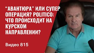 “Авантюра” или супер операция  Politico Что происходит на Курском направлении  №815  Юрий Швец [upl. by Ynnig]