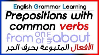 ✔✔ Prepositions with verbs  أفعال متبوعة بحرف الجر [upl. by Aem398]