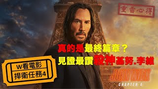 W看電影捍衛任務4John Wick Chapter 4 殺神John Wick 4重雷心得 [upl. by Donaghue400]