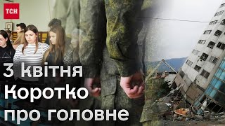 ⚡❗ Головне за 3 квітня вишкіл студентів мобілізація в Росії і ПОТУЖНИЙ землетрус на Тайвані [upl. by Atinreb479]