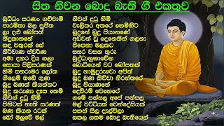 සැදැහැ සිත් වඩනා බොදු බැති ගී  Bodhu Bathi Gee  SL Evoke Music [upl. by O'Gowan]