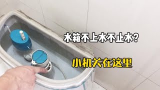 马桶水箱不上水或上水不止？都是这里的原因，一分钱不花修好 [upl. by Intisar523]