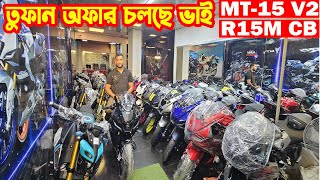 তুফান অফার চলছে ভাই R15M Carbon MT15 V2 R15M Indo XSR R15 AG  Mumtahina Motors [upl. by Downall542]