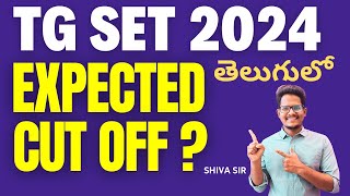 TG SET 2024 Expected Cut off  తప్పక చూడండి  Shiva sir tsset2024 tssetshivasir [upl. by Yvonner]