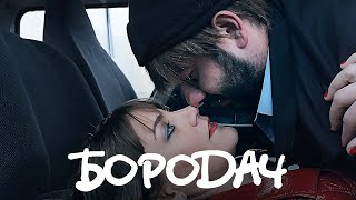 Бородач 1 сезон 4 серия [upl. by Kind658]