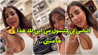 اليوم تعرفو الحقيقة كاملة 🔥 ها كيفاش درت الفلوس 💰💰 Glamour Soukaina [upl. by Nedla]